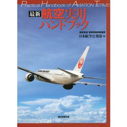 最新航空実用ハンドブック―航空技術/営業用語辞典兼用 [事典辞典]