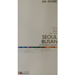 ソウル・釜山・慶州・済州島(JALガイド〈14〉) [ムックその他]
