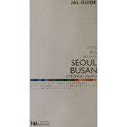 ソウル・釜山・慶州・済州島(JALガイド〈14〉) [ムックその他]