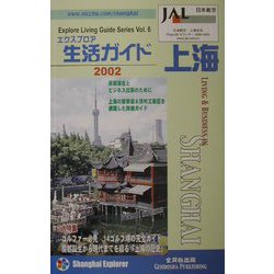 エクスプロア生活ガイド・上海〈2002〉 [単行本]