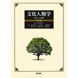 文化人類学 カレッジ版 第3版 [単行本]