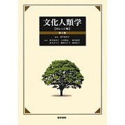 文化人類学 カレッジ版 第3版 [単行本]