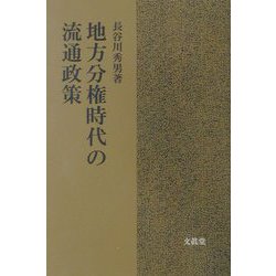 地方分権時代の流通政策 [単行本]
