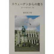 スウェーデンからの便り―ヨーテボリの一年 [単行本]