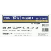 『保育』戦後編〈1〉1946-1955 復刻版 [全集叢書]