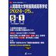 人間環境大学附属岡崎高等学校 2024年度（高校別入試過去問題シリーズ） [全集叢書]