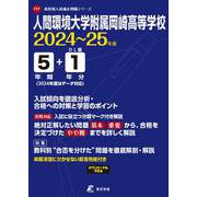 人間環境大学附属岡崎高等学校 2024年度（高校別入試過去問題シリーズ） [全集叢書]