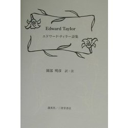 エドワード・テイラー詩集 [単行本]