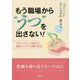 もう職場から"うつ"を出さない!―ストレスチェック時代の最新メンタル不調予防法 [単行本]