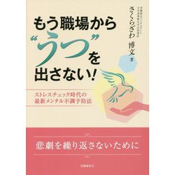 もう職場から"うつ"を出さない!―ストレスチェック時代の最新メンタル不調予防法 [単行本]
