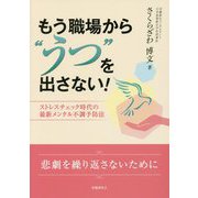 もう職場から"うつ"を出さない!―ストレスチェック時代の最新メンタル不調予防法 [単行本]