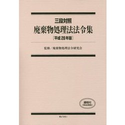廃棄物処理法法令集 三段対照 平成２８年版 /ぎょうせい/廃棄物処理法令研究会（単行本） ヨドバシ.com - 三段対照 廃棄物処理法法令集〈平成28年版