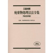 三段対照 廃棄物処理法法令集〈平成28年版〉 [単行本]