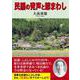 民謡の発声と節まわし [単行本]