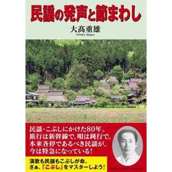 民謡の発声と節まわし [単行本]