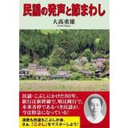 民謡の発声と節まわし [単行本]