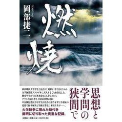 燃焼 [単行本]