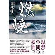 燃焼 [単行本]
