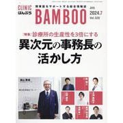 ばんぶう Vol.520 2024/7月号－CLINIC BAMBOO [単行本]