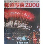 山陽新聞社報道写真〈2000〉 [単行本]