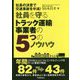 社員を守るトラック運輸事業者の5つのノウハウ―社長の決意で交通事故を半減! [単行本]