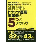 社員を守るトラック運輸事業者の5つのノウハウ―社長の決意で交通事故を半減! [単行本]