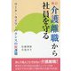 介護離職から社員を守る―ワーク・ライフ・バランスの新課題 新訂;改訂版 [単行本]