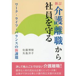 介護離職から社員を守る―ワーク・ライフ・バランスの新課題 新訂;改訂版 [単行本]