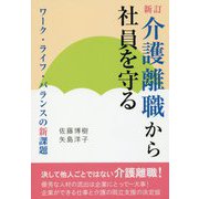 介護離職から社員を守る―ワーク・ライフ・バランスの新課題 新訂;改訂版 [単行本]