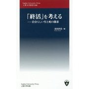 「終活」を考える―自分らしい生と死の探求(上智大学新書) [新書]