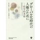 グローバル化時代の人権のために―哲学的考察 [単行本]