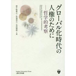 グローバル化時代の人権のために―哲学的考察 [単行本]