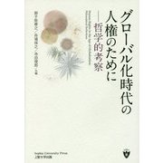 グローバル化時代の人権のために―哲学的考察 [単行本]