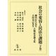 社会の変容と民法の課題〈下巻〉―瀬川信久先生・吉田克己先生古稀記念論文集 [単行本]