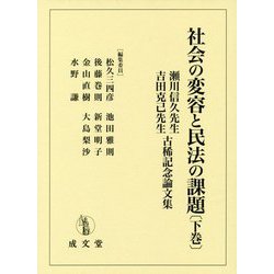 社会の変容と民法の課題〈下巻〉―瀬川信久先生・吉田克己先生古稀記念論文集 [単行本]