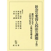 社会の変容と民法の課題〈下巻〉―瀬川信久先生・吉田克己先生古稀記念論文集 [単行本]