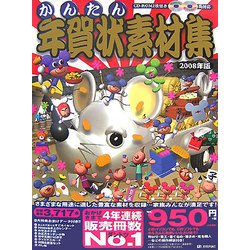 かんたん年賀状素材集〈2008年版〉 [単行本]
