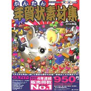 かんたん年賀状素材集〈2008年版〉 [単行本]