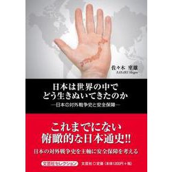 日本は世界の中でどう生きぬいてきたのか [単行本]