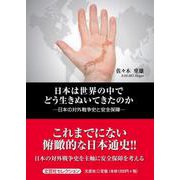日本は世界の中でどう生きぬいてきたのか [単行本]