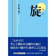旋 [単行本]