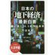 大活字版 日本の「地下経済」最新白書 闇に蠢く26.5兆円の真実(SB新書大活字版) [単行本]