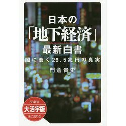 大活字版 日本の「地下経済」最新白書 闇に蠢く26.5兆円の真実(SB新書大活字版) [単行本]