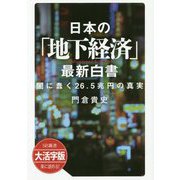 大活字版 日本の「地下経済」最新白書 闇に蠢く26.5兆円の真実(SB新書大活字版) [単行本]