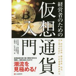経営者のための仮想通貨入門 [単行本]