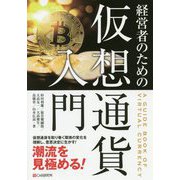 経営者のための仮想通貨入門 [単行本]