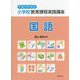 小学校教育課程実践講座 国語〈平成29年改訂〉 [単行本]