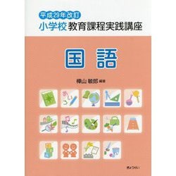 小学校教育課程実践講座 国語〈平成29年改訂〉 [単行本]