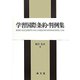 学習国際条約・判例集 [単行本]