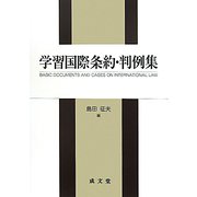 学習国際条約・判例集 [単行本]